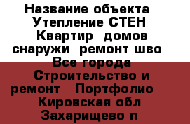  › Название объекта ­ Утепление СТЕН, Квартир, домов снаружи, ремонт шво - Все города Строительство и ремонт » Портфолио   . Кировская обл.,Захарищево п.